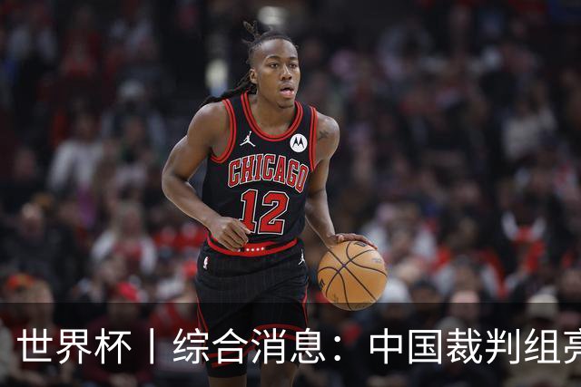 世界杯丨综合消息：中国裁判组亮相创历史 世界杯迎来千场里程碑