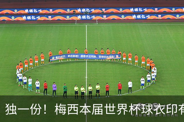 独一份！梅西本届世界杯球衣印有四种徽章：卫冕冠军、金球、传奇