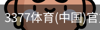 3377体育(中国)官方网站-3377SPORTS